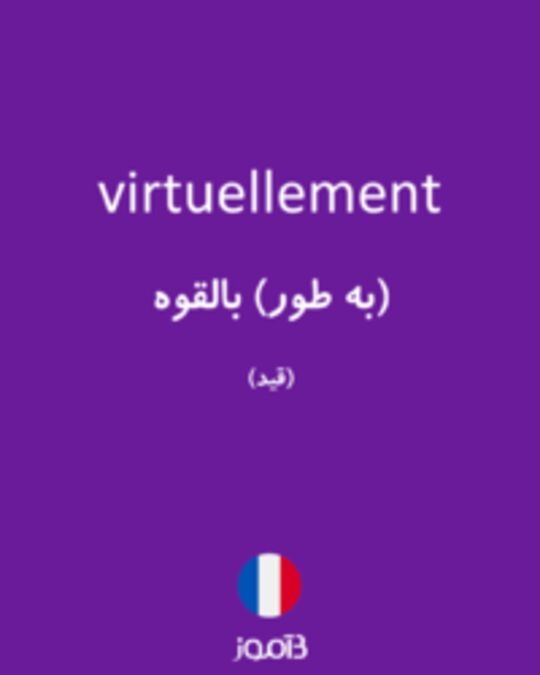  تصویر virtuellement - دیکشنری انگلیسی بیاموز