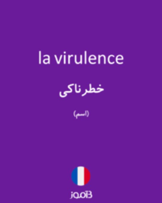  تصویر la virulence - دیکشنری انگلیسی بیاموز