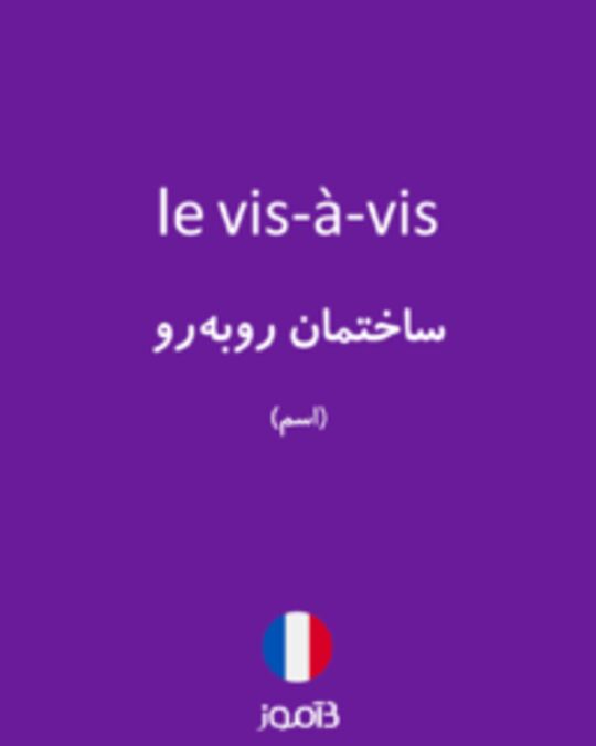  تصویر le vis-à-vis - دیکشنری انگلیسی بیاموز