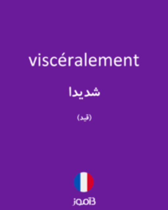  تصویر viscéralement - دیکشنری انگلیسی بیاموز