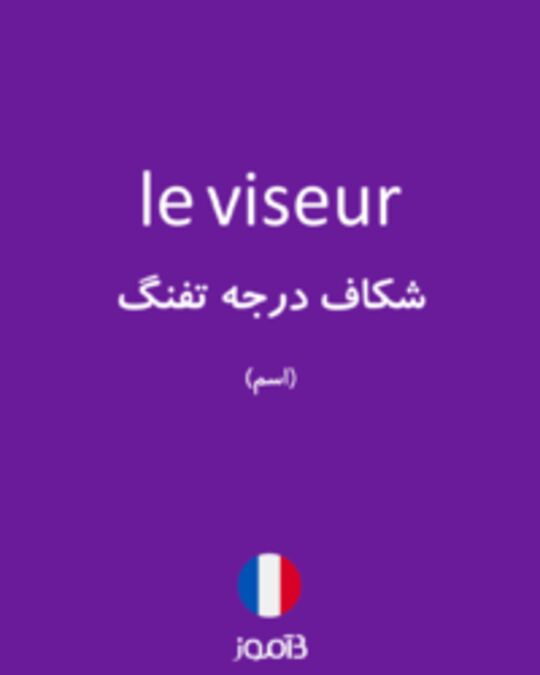  تصویر le viseur - دیکشنری انگلیسی بیاموز