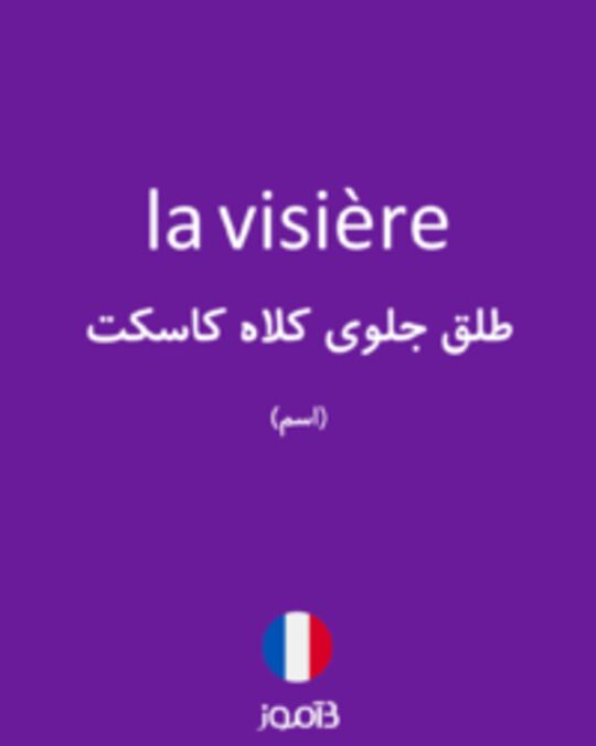  تصویر la visière - دیکشنری انگلیسی بیاموز