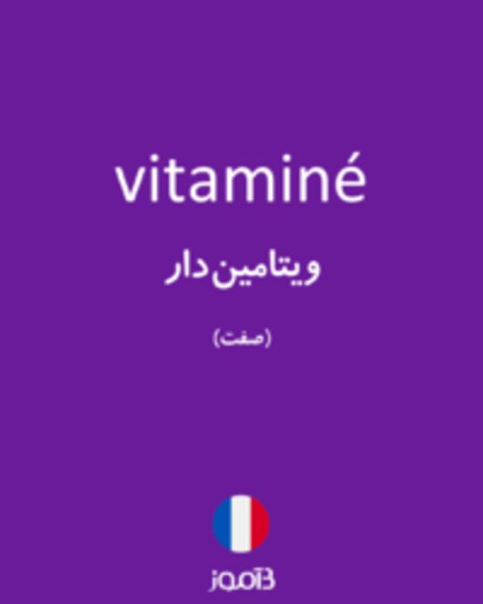  تصویر vitaminé - دیکشنری انگلیسی بیاموز