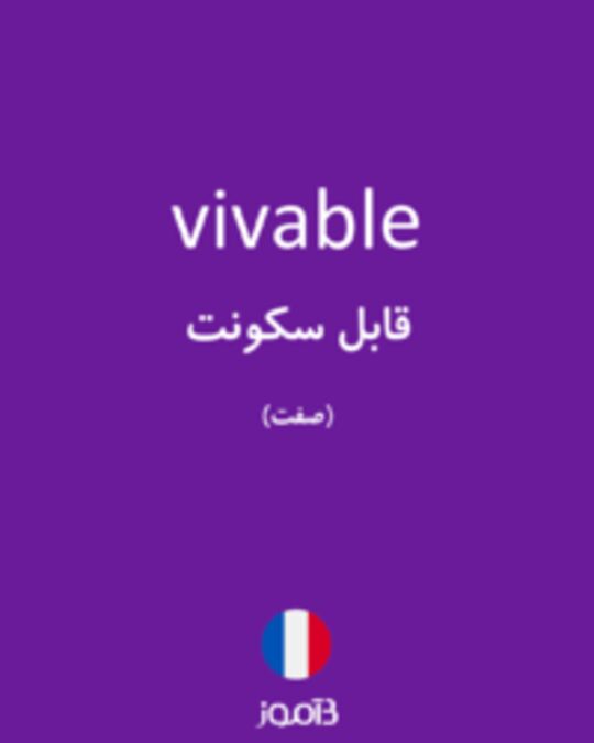  تصویر vivable - دیکشنری انگلیسی بیاموز