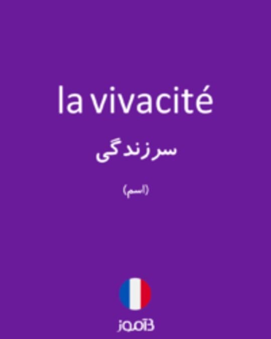  تصویر la vivacité - دیکشنری انگلیسی بیاموز