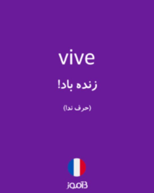  تصویر vive - دیکشنری انگلیسی بیاموز