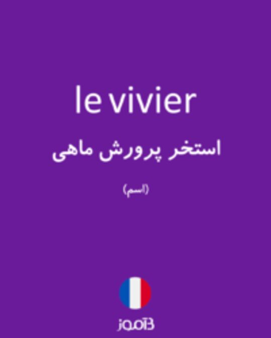  تصویر le vivier - دیکشنری انگلیسی بیاموز