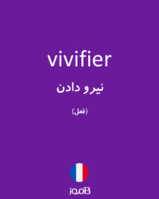  تصویر vivifier - دیکشنری انگلیسی بیاموز