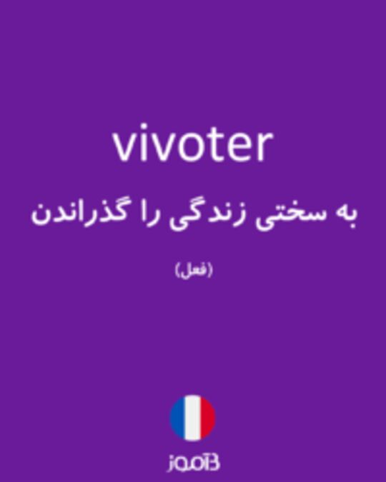  تصویر vivoter - دیکشنری انگلیسی بیاموز