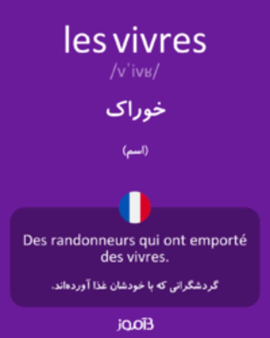  تصویر les vivres - دیکشنری انگلیسی بیاموز