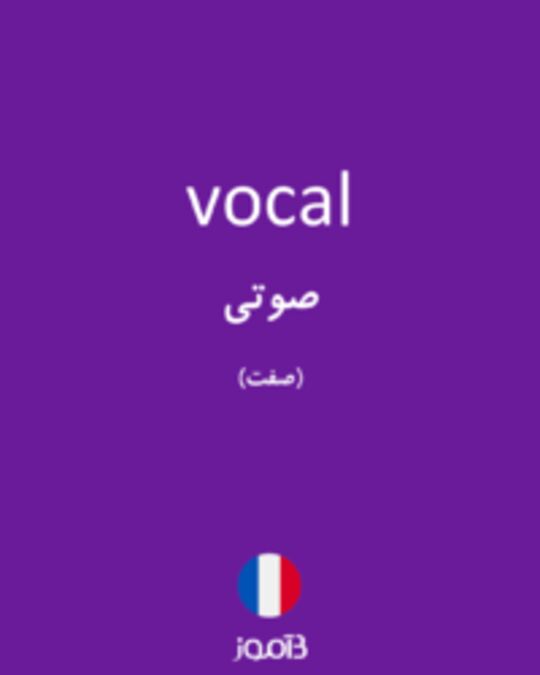  تصویر vocal - دیکشنری انگلیسی بیاموز