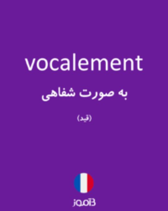  تصویر vocalement - دیکشنری انگلیسی بیاموز