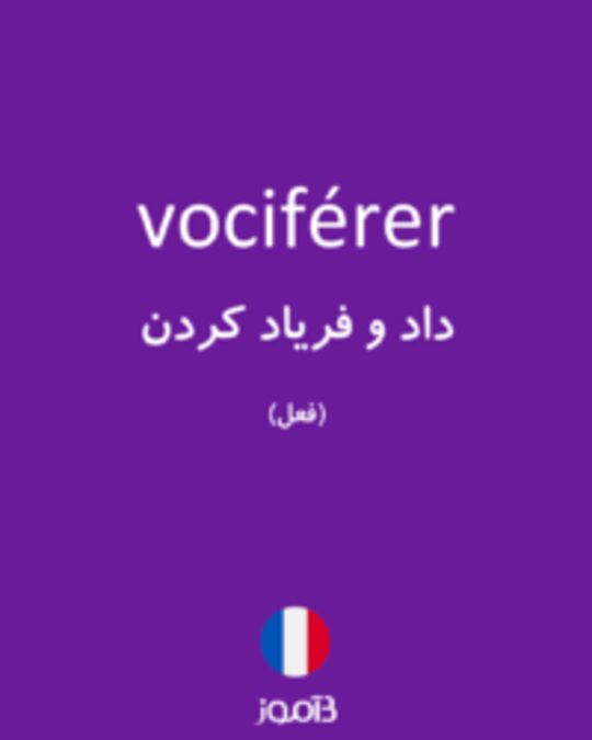  تصویر vociférer - دیکشنری انگلیسی بیاموز