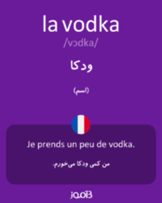  تصویر la vodka - دیکشنری انگلیسی بیاموز