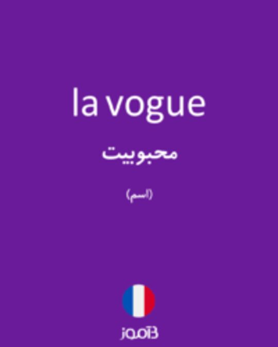  تصویر la vogue - دیکشنری انگلیسی بیاموز