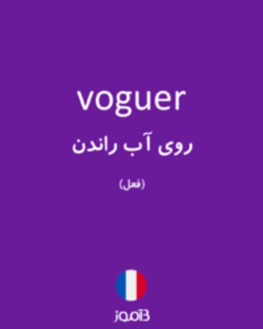  تصویر voguer - دیکشنری انگلیسی بیاموز