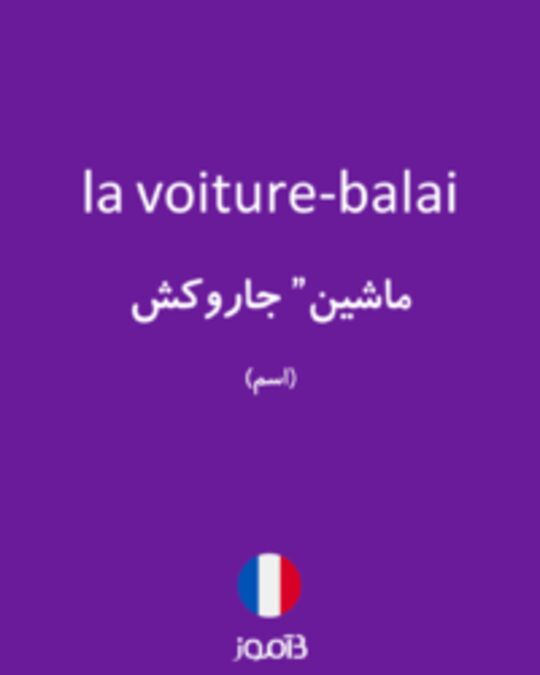  تصویر la voiture-balai - دیکشنری انگلیسی بیاموز