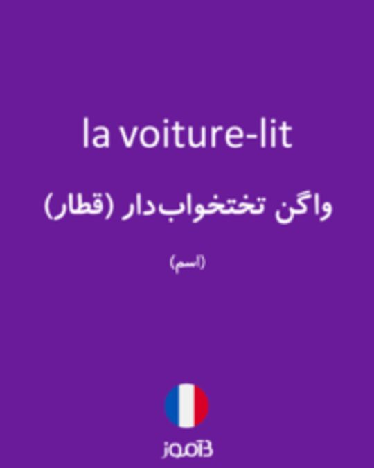  تصویر la voiture-lit - دیکشنری انگلیسی بیاموز