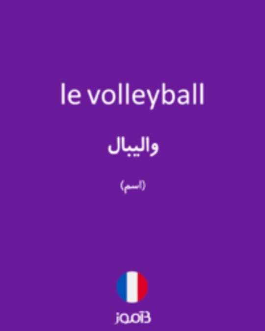  تصویر le volleyball - دیکشنری انگلیسی بیاموز