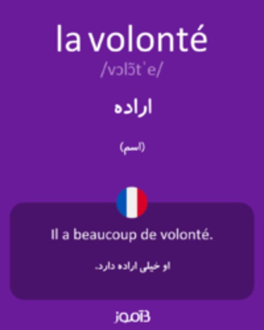  تصویر la volonté - دیکشنری انگلیسی بیاموز