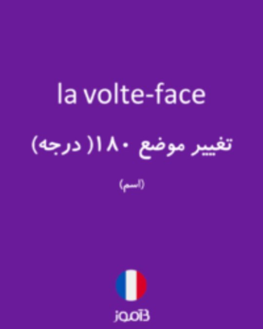  تصویر la volte-face - دیکشنری انگلیسی بیاموز