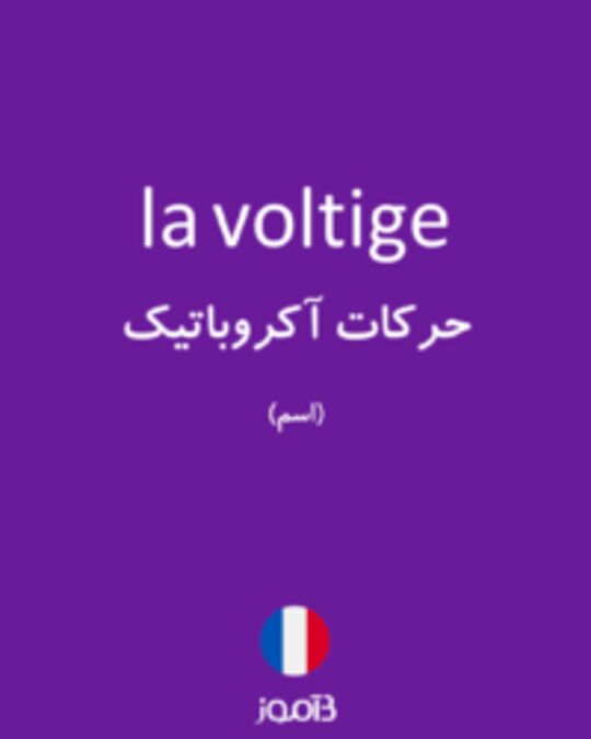  تصویر la voltige - دیکشنری انگلیسی بیاموز