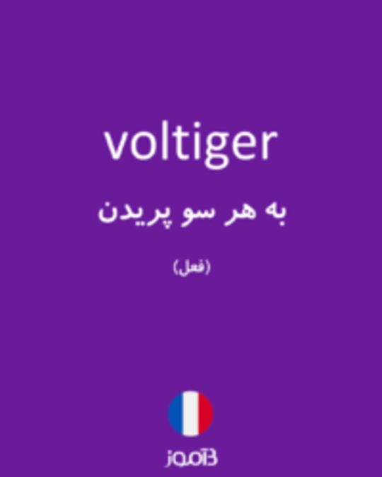  تصویر voltiger - دیکشنری انگلیسی بیاموز