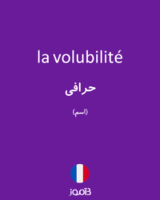  تصویر la volubilité - دیکشنری انگلیسی بیاموز