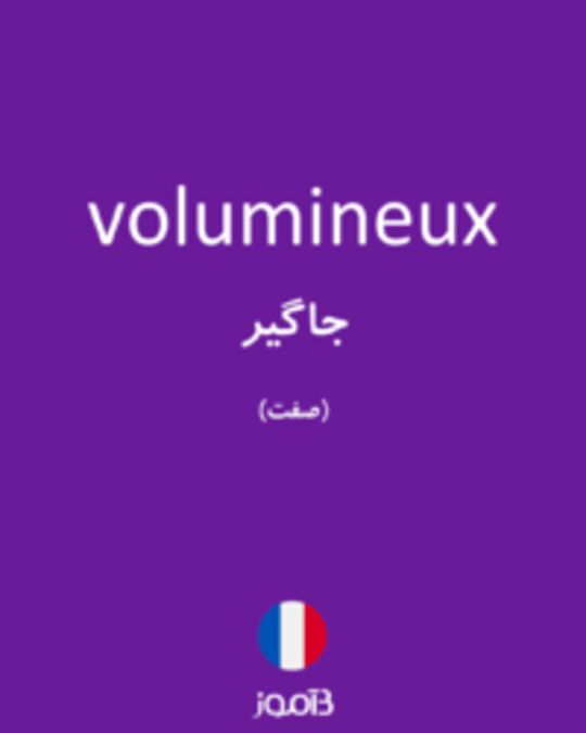  تصویر volumineux - دیکشنری انگلیسی بیاموز