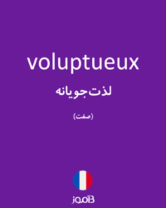  تصویر voluptueux - دیکشنری انگلیسی بیاموز