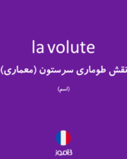  تصویر la volute - دیکشنری انگلیسی بیاموز