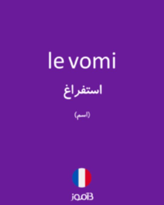  تصویر le vomi - دیکشنری انگلیسی بیاموز