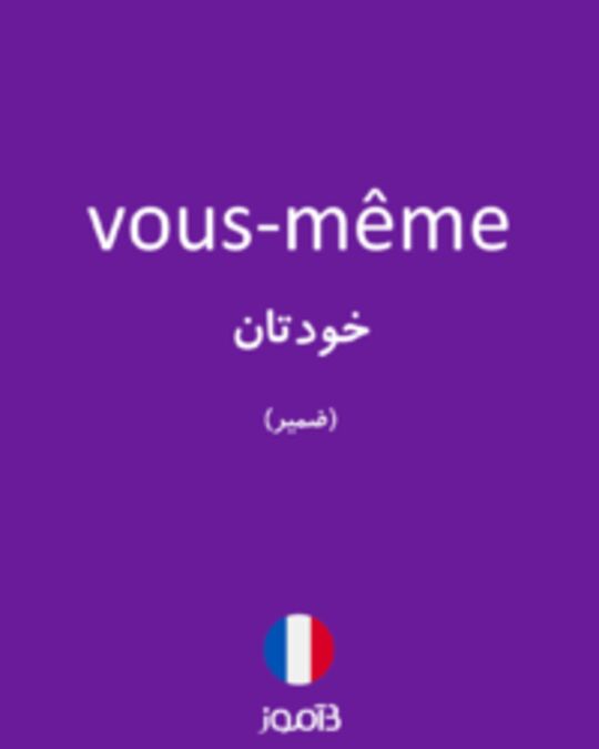  تصویر vous-même - دیکشنری انگلیسی بیاموز