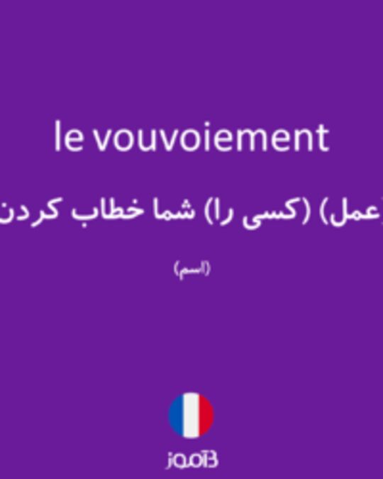  تصویر le vouvoiement - دیکشنری انگلیسی بیاموز