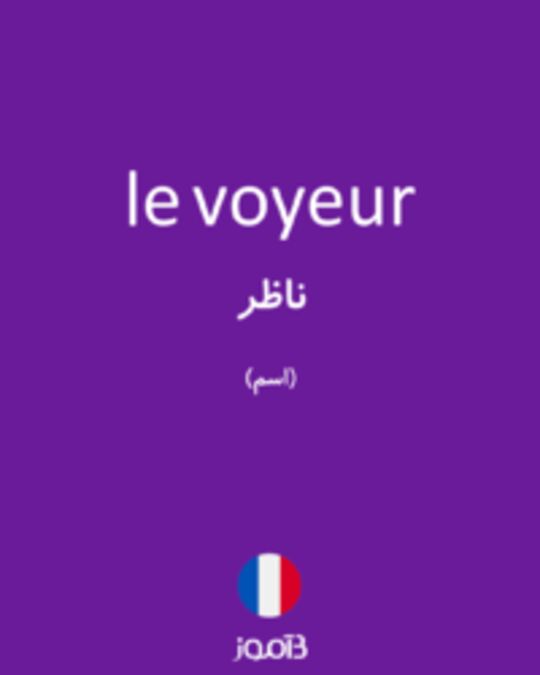  تصویر le voyeur - دیکشنری انگلیسی بیاموز