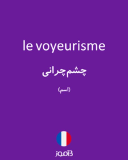  تصویر le voyeurisme - دیکشنری انگلیسی بیاموز