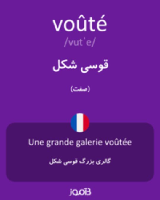  تصویر voûté - دیکشنری انگلیسی بیاموز