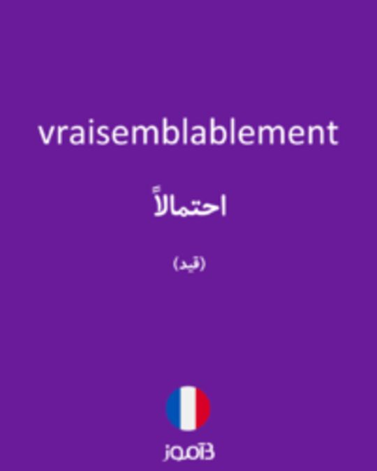  تصویر vraisemblablement - دیکشنری انگلیسی بیاموز