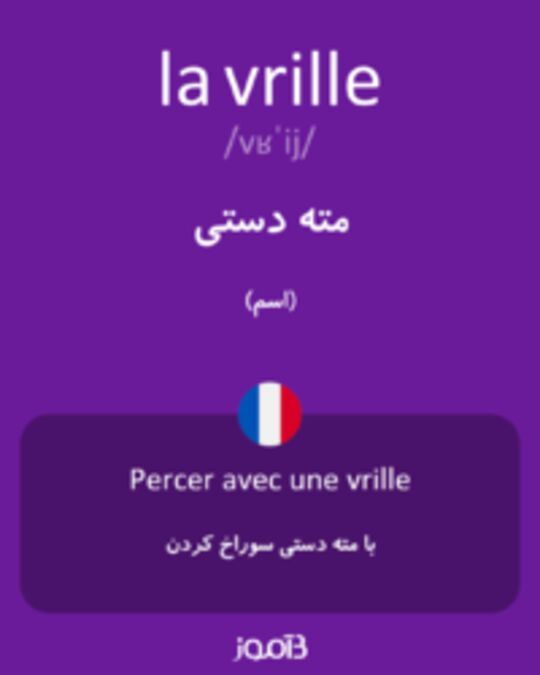  تصویر la vrille - دیکشنری انگلیسی بیاموز