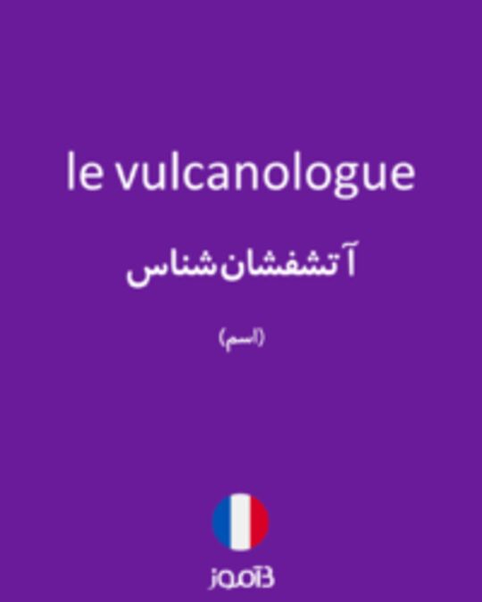  تصویر le vulcanologue - دیکشنری انگلیسی بیاموز