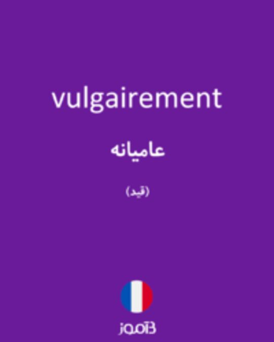  تصویر vulgairement - دیکشنری انگلیسی بیاموز