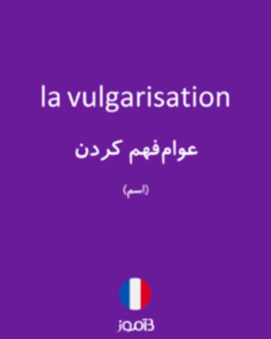  تصویر la vulgarisation - دیکشنری انگلیسی بیاموز