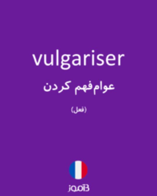  تصویر vulgariser - دیکشنری انگلیسی بیاموز