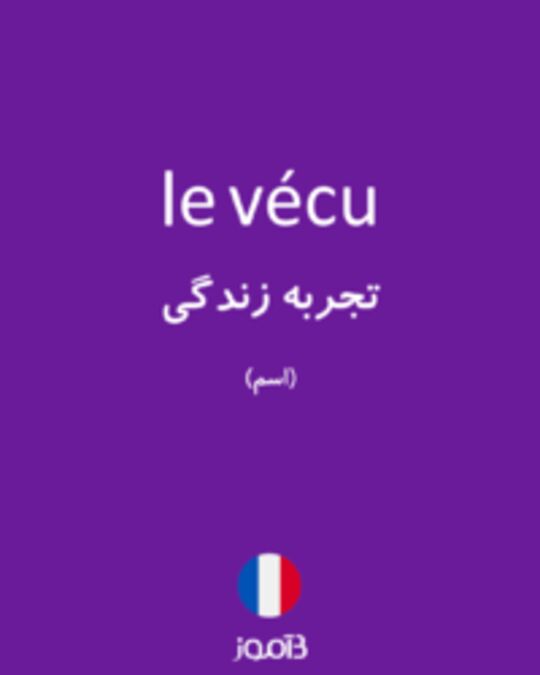  تصویر le vécu - دیکشنری انگلیسی بیاموز