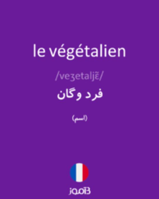  تصویر le végétalien - دیکشنری انگلیسی بیاموز