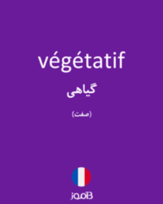  تصویر végétatif - دیکشنری انگلیسی بیاموز