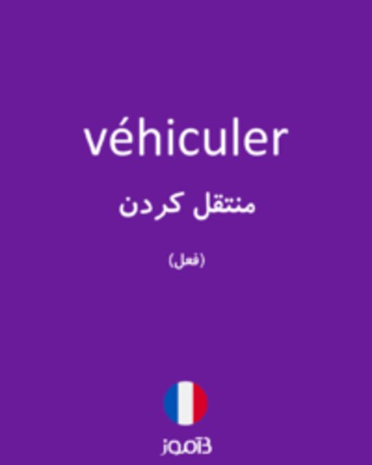  تصویر véhiculer - دیکشنری انگلیسی بیاموز