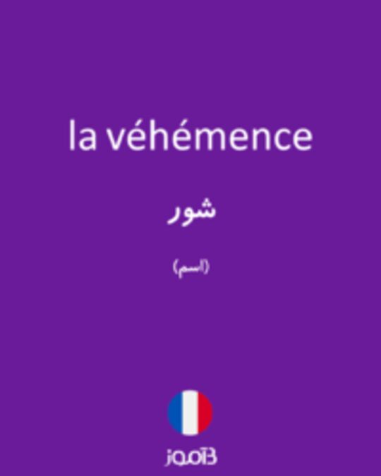  تصویر la véhémence - دیکشنری انگلیسی بیاموز