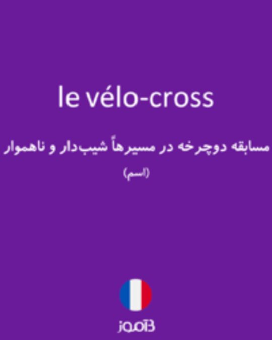  تصویر le vélo-cross - دیکشنری انگلیسی بیاموز