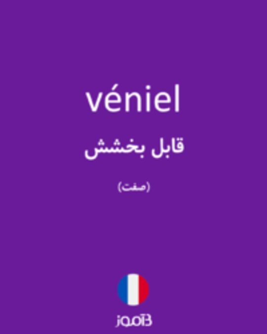  تصویر véniel - دیکشنری انگلیسی بیاموز